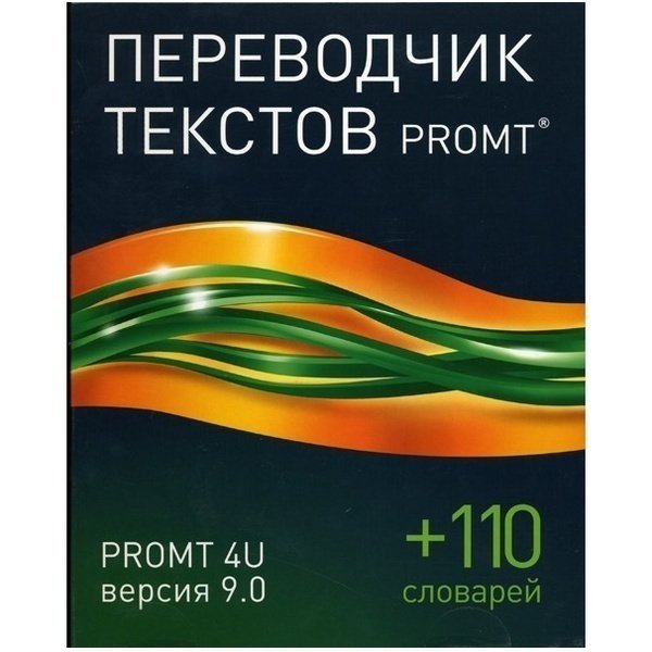 Переводчик PROMT 4U версия 9.0 ГИГАНТ + 110 словарей card (4606892012167 02) фото 