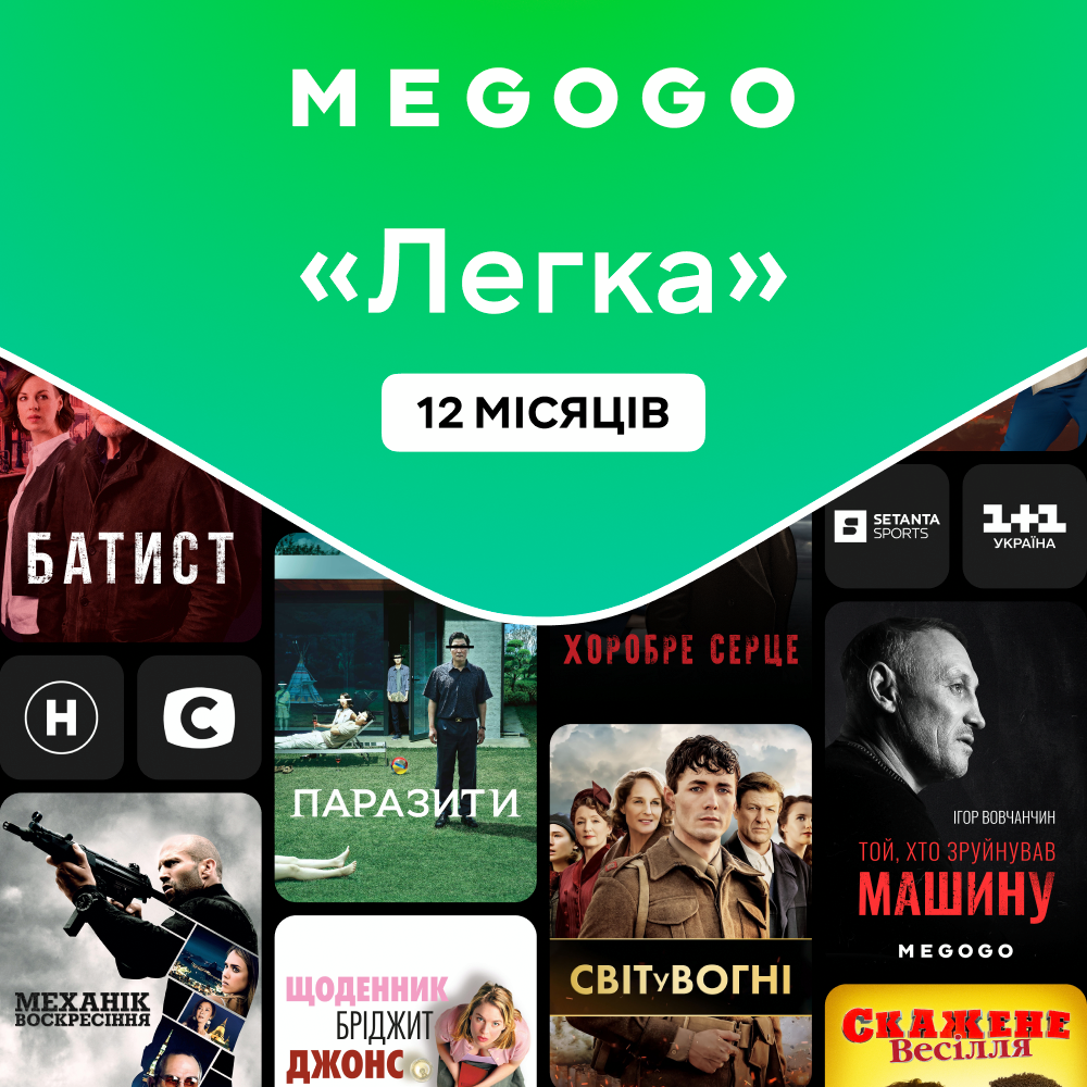 Подписка MEGOGO "Кино и ТВ Легкая" 12м фото 1