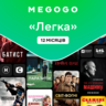 MEGOGO "Кіно та ТВ Легка 12м