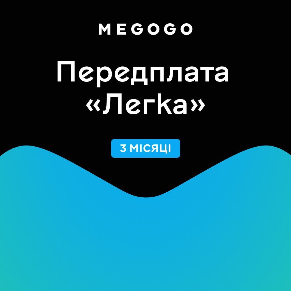 Подписка MEGOGO "Кино и ТВ Легкая" 3м фото 1