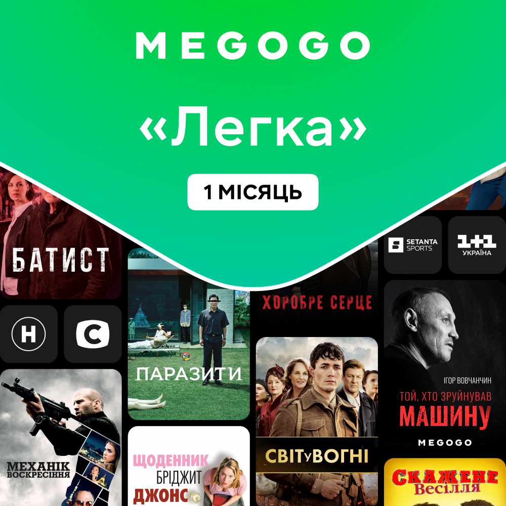 MEGOGO "Кіно та ТВ Легка" 1мфото1