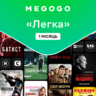 MEGOGO "Кіно та ТВ Легка" 1м