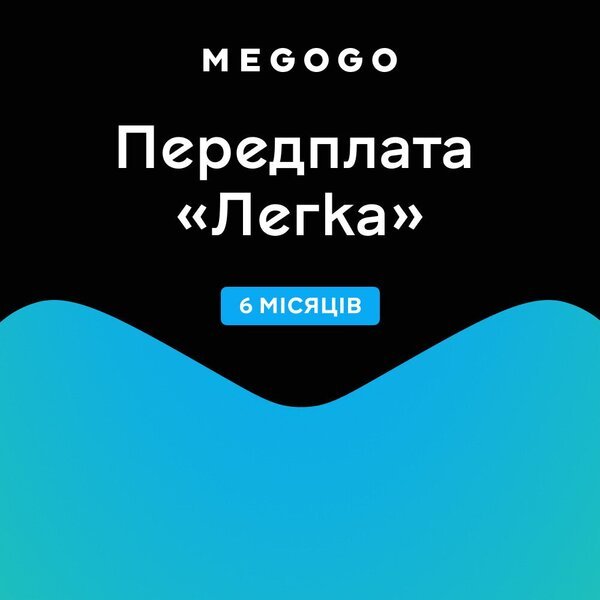 

Подписка MEGOGO "Кино и ТВ Легкая" 6м