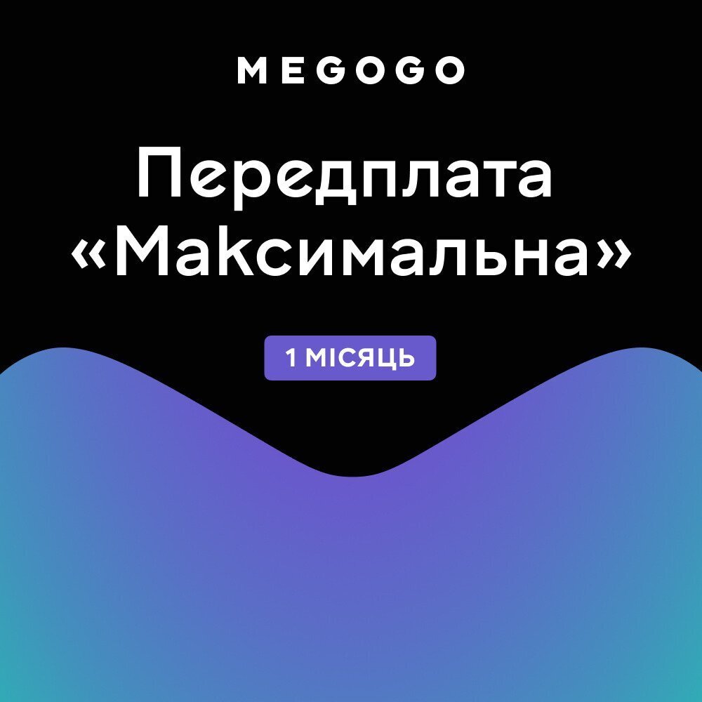 Подписка MEGOGO "Кино и ТВ Максимальная" 1м фото 1