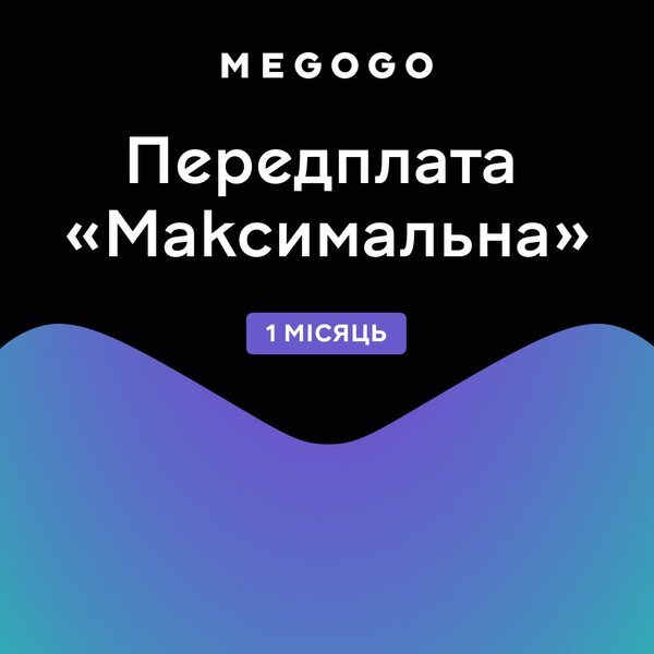 

Подписка MEGOGO "Кино и ТВ Максимальная" 1м