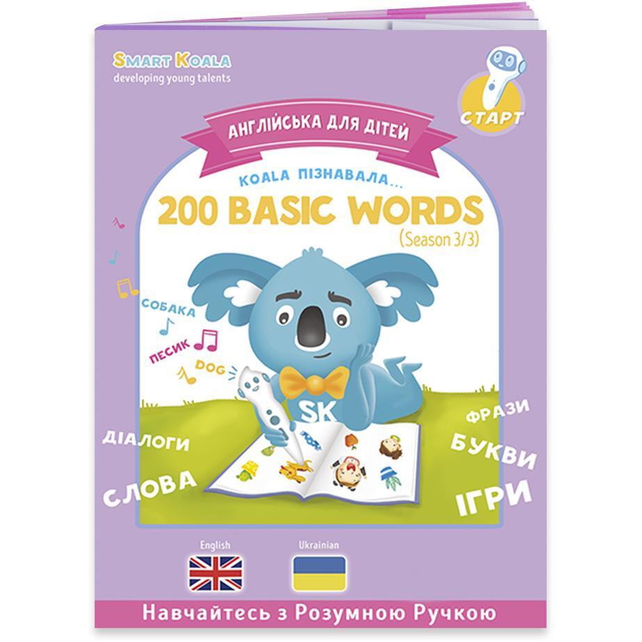 Інтерактивна навчальна книга Smart Koala 200 ПЕРШИХ СЛІВ (3 сезон) (SKB200BWS3)фото1