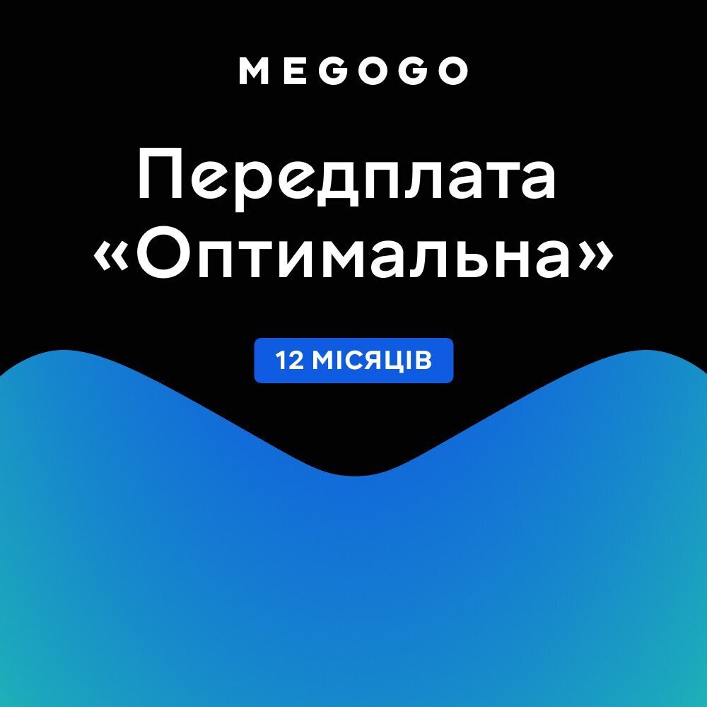 Подписка MEGOGO "Кино и ТВ Оптимальная" 12м фото 1
