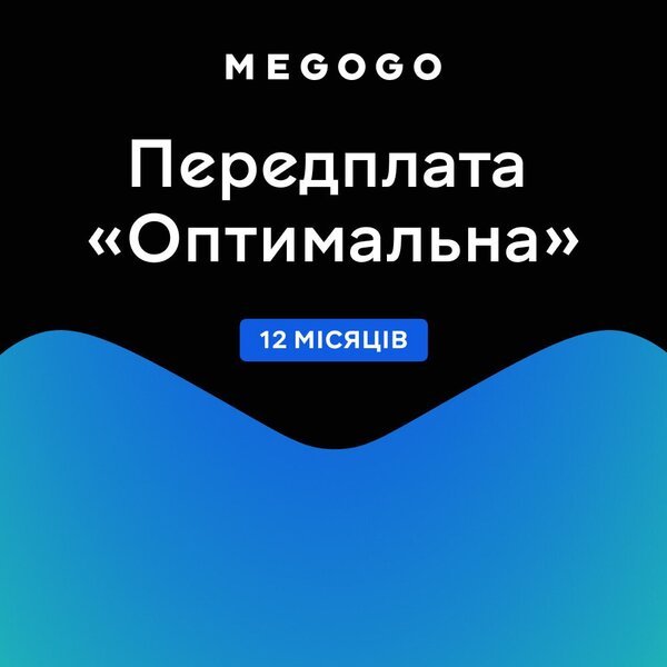 

Подписка MEGOGO "Кино и ТВ Оптимальная" 12м