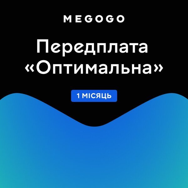 

Подписка MEGOGO "Кино и ТВ Оптимальная" 1м