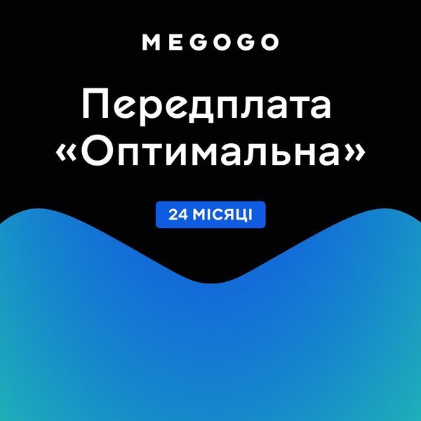 

Подписка MEGOGO "Кино и ТВ Оптимальная" 24м