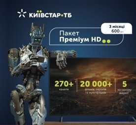 

Пакет Киевстар ТВ "Премиум HD"3м