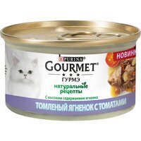 Влажный корм для кошек Gourmet Натуральные рецепты, томленый Ягненок з Томатами 85 г