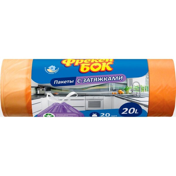 

Пакеты для мусора с затяжкой Фрекен Бок оранжевые 20л*20шт