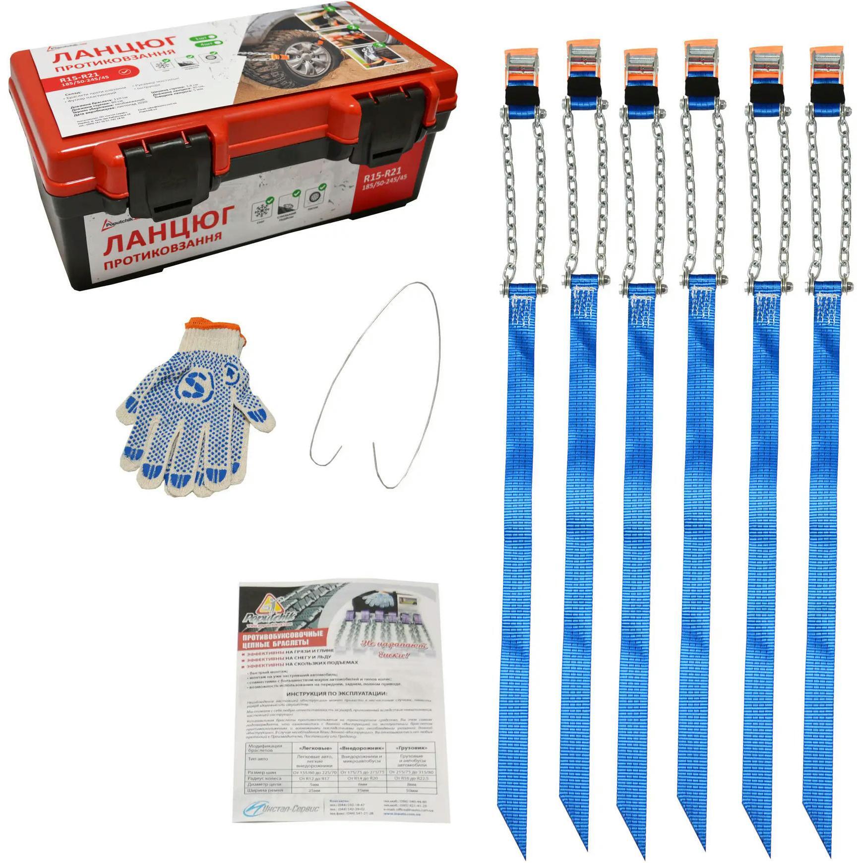Ланцюги противобуксовочні на колеса Poputchik R15-R21 для позашляховиків в футлярі 6шт (22-011-IS)фото1