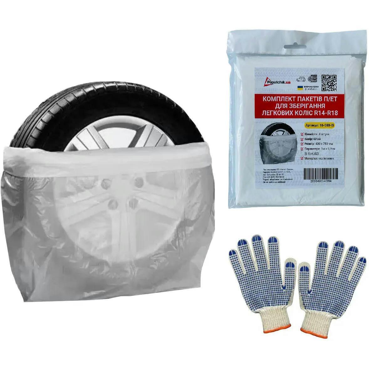 Комплект пакетів Poputchik R14-18 з рукавицями ПВХ для зберігання легкових коліс білого кольору 4шт (16-087-IS)фото1
