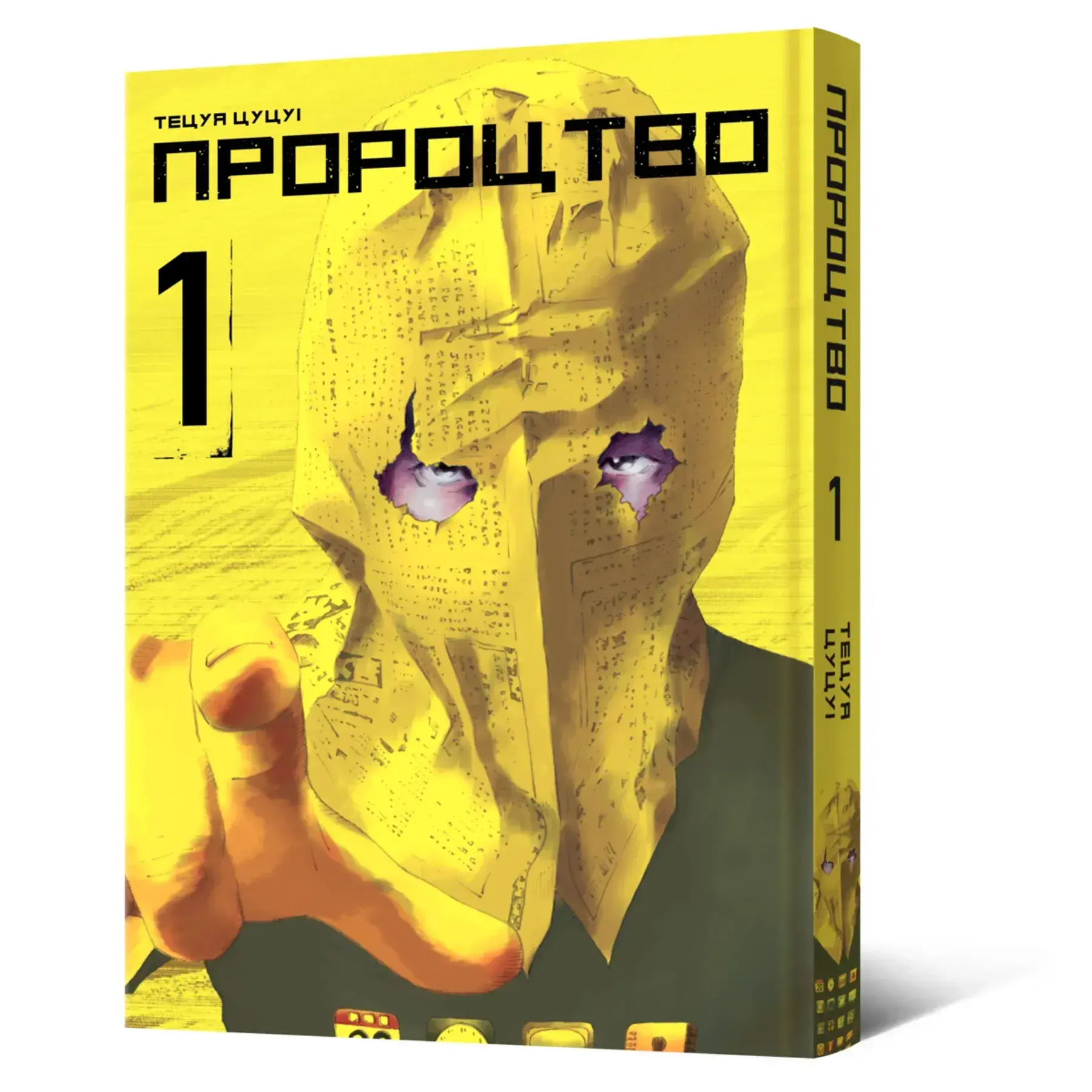 Манга Пророчество. Том 1 фото 1