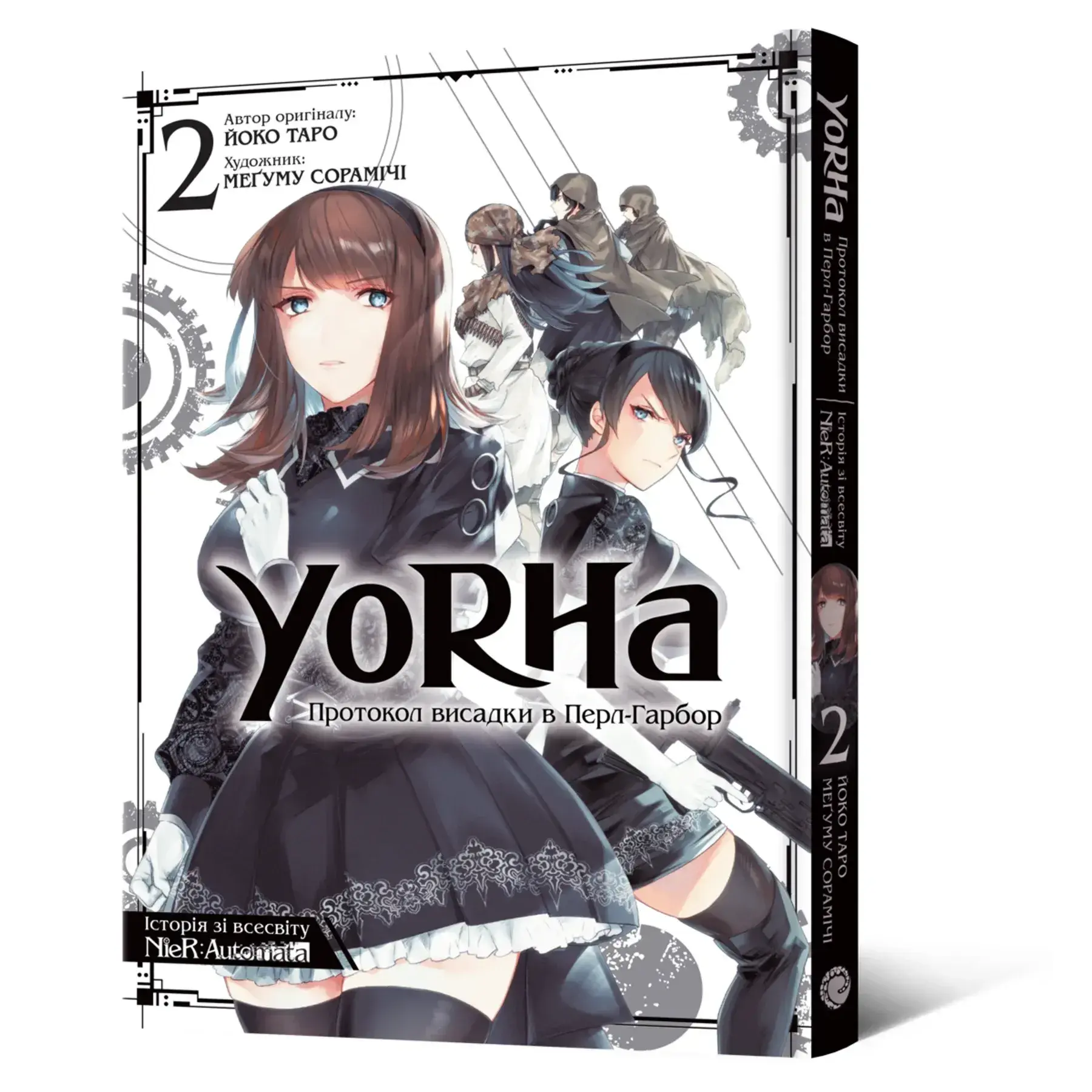 Манга YoRHa: Протокол высадки в Перл-Гарборе. Том 2 фото 1