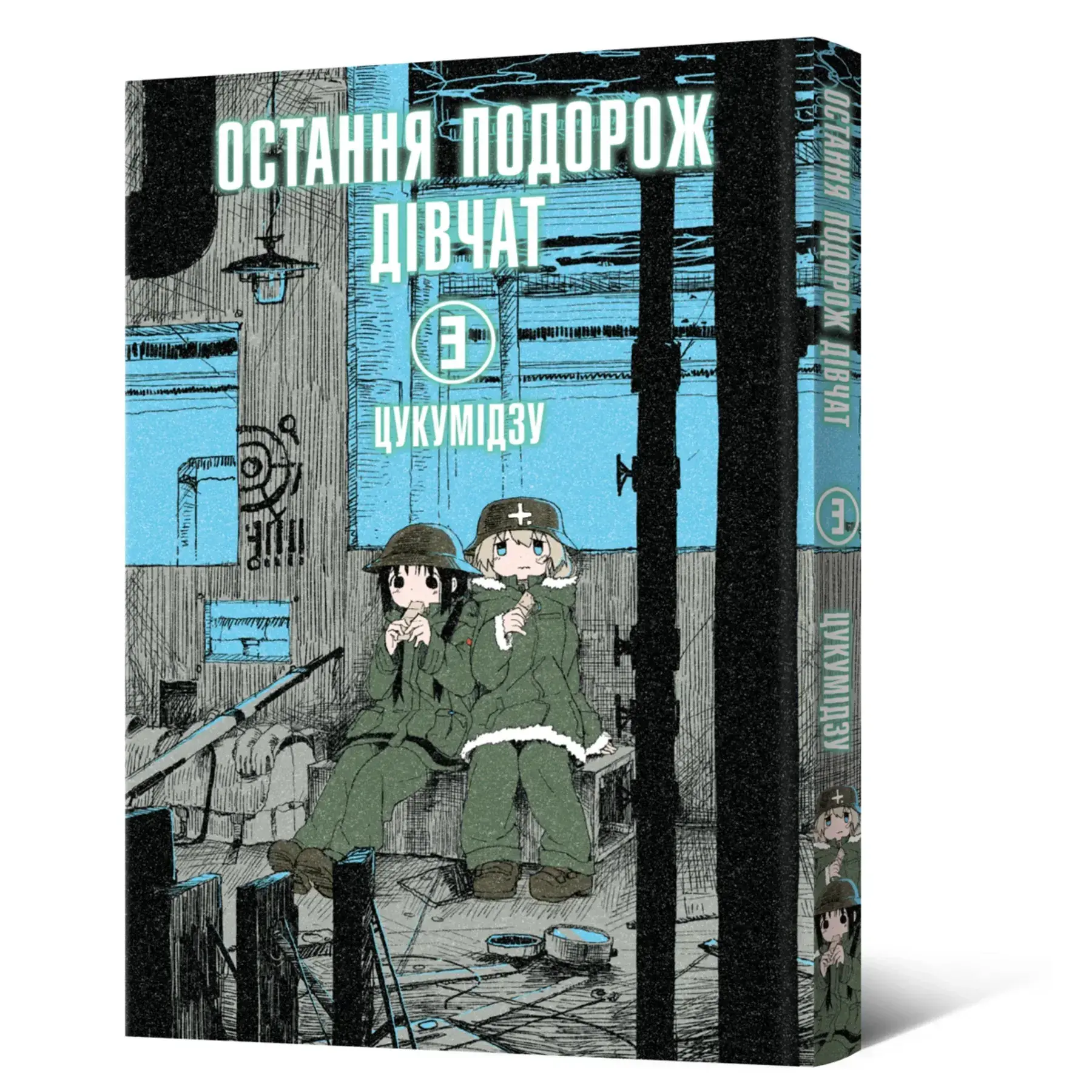Манга Последнее путешествие девушек. Том 3 фото 1