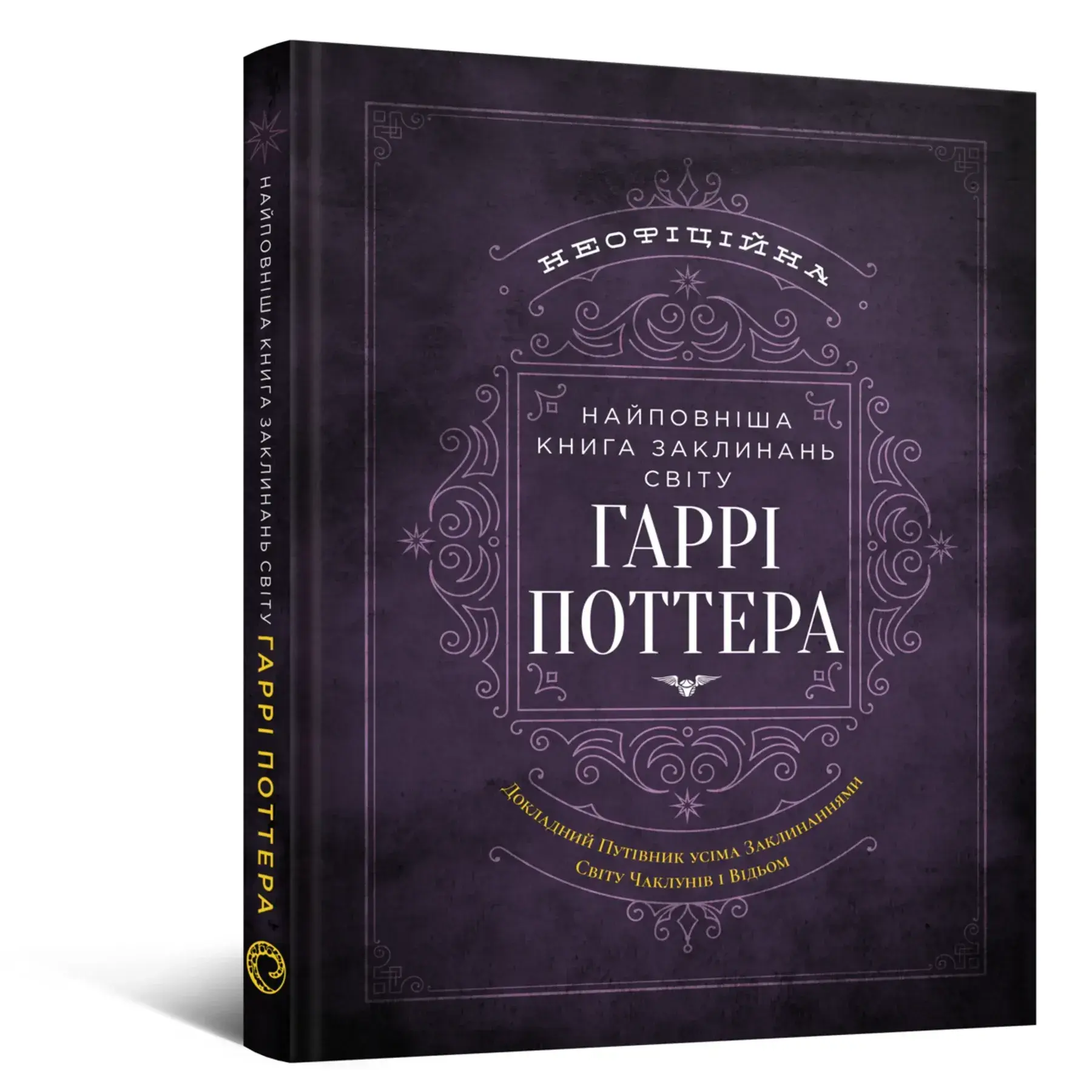Самая полная Книга заклинаний мира Гарри Поттера. Неофициальное издание фото1