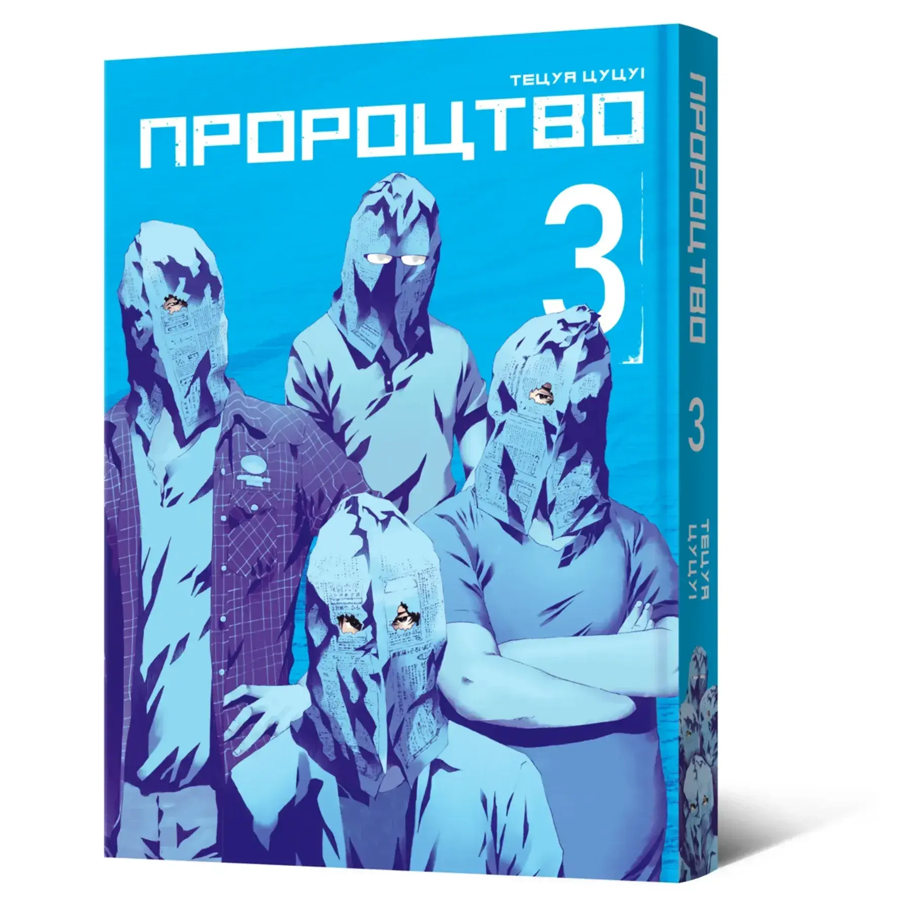 Манга Пророчество. Том 3 фото 1