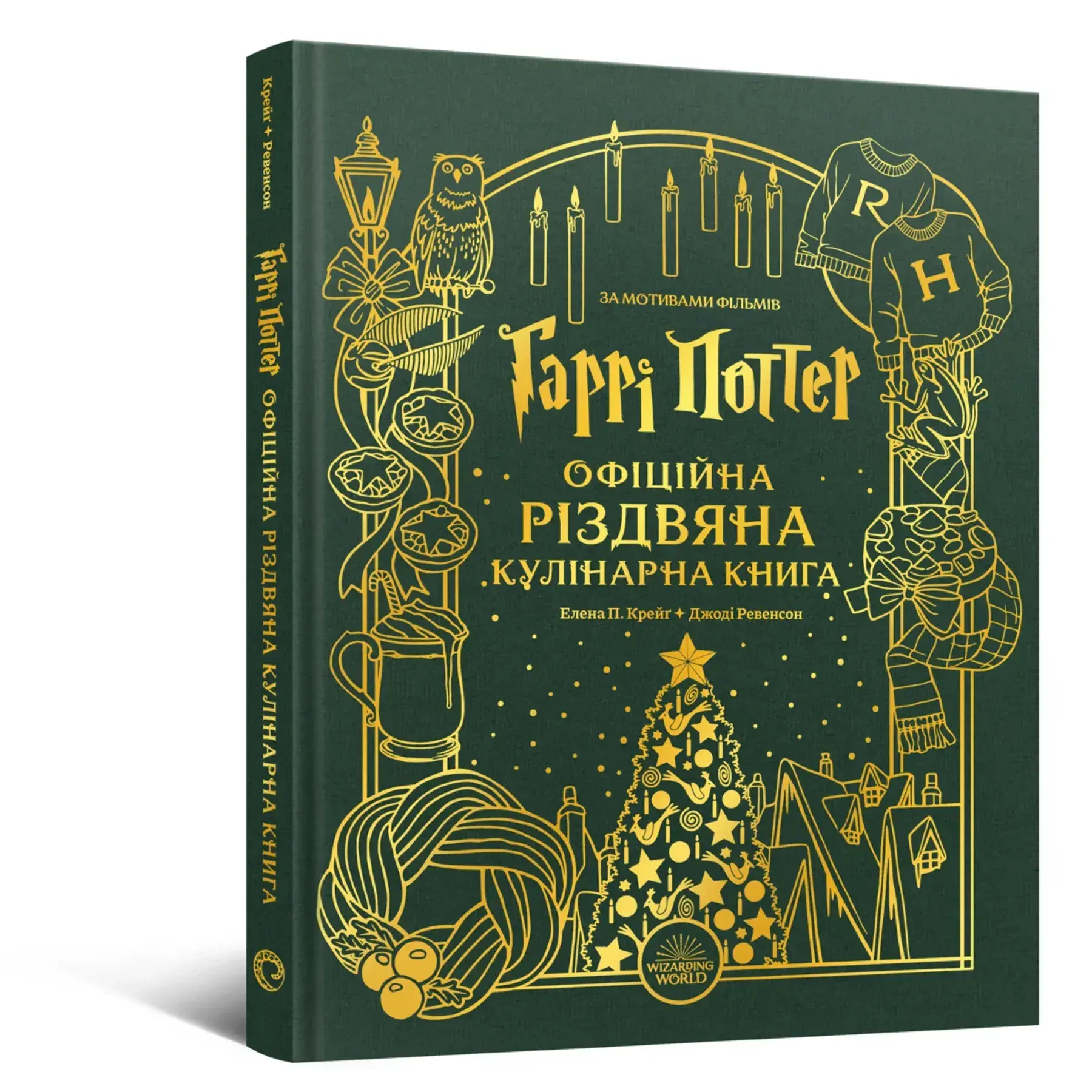Гаррі Поттер. Офіційна різдвяна кулінарна книга фото1