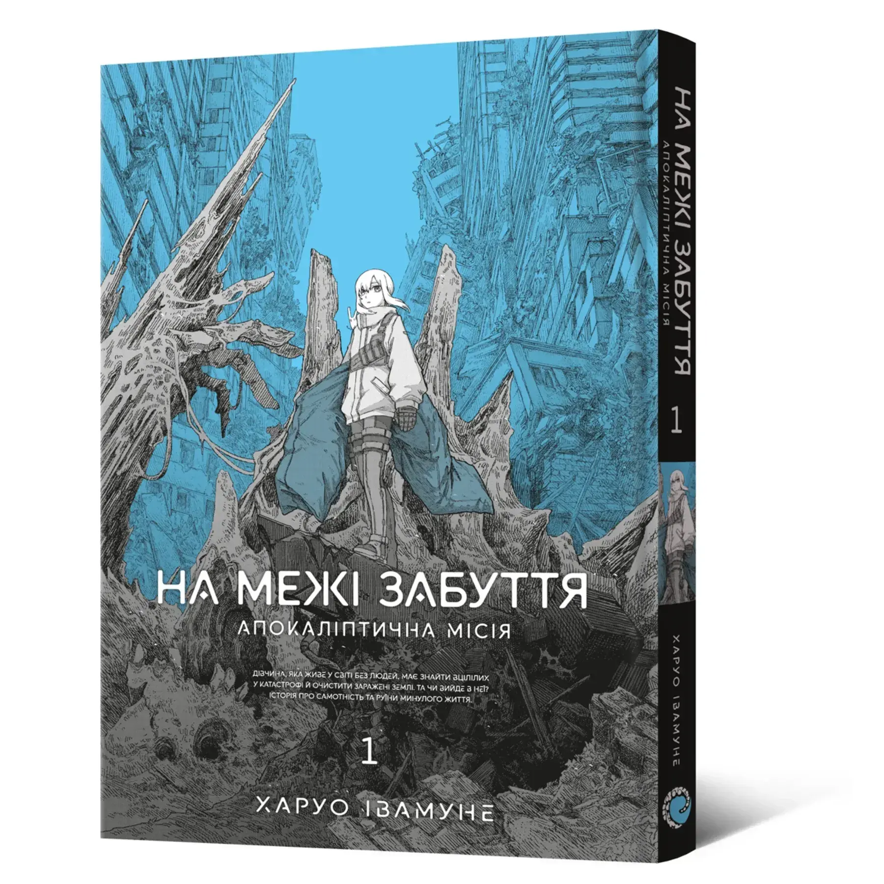 Манга На грани забвения: Апокалиптическая миссия. Том 1 фото 1