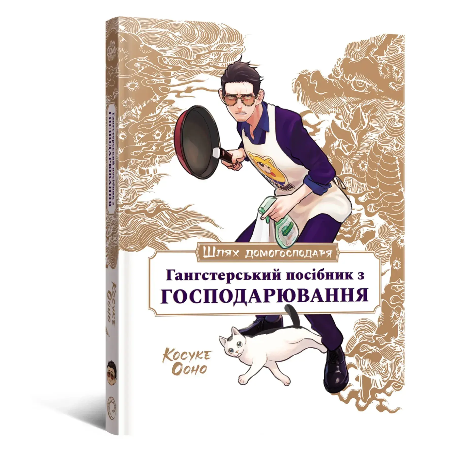 Путь домохозяина: Гангстерское руководство по хозяйствованию фото 1