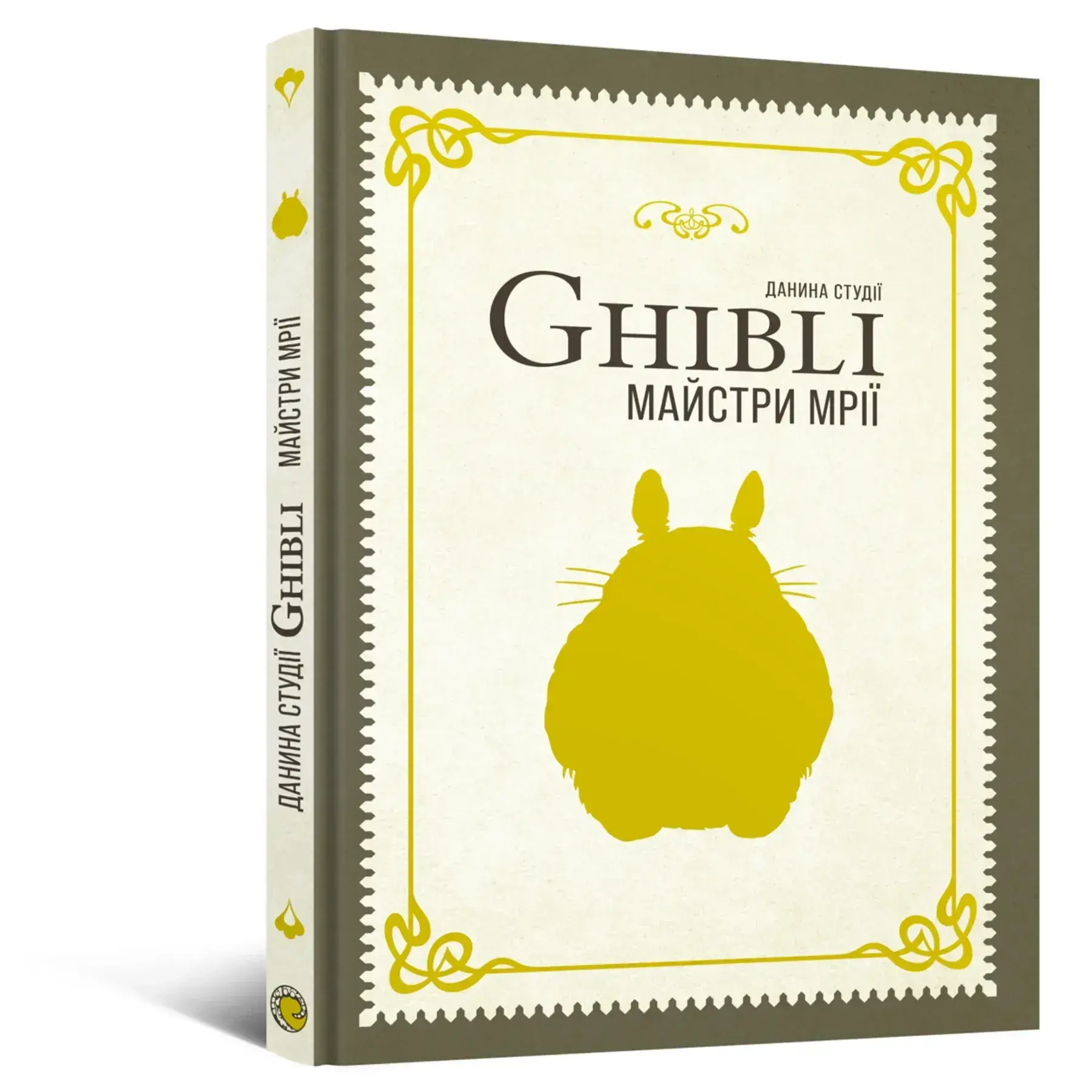 Книга Дань студии Ghibli. Мастера мечты фото 1