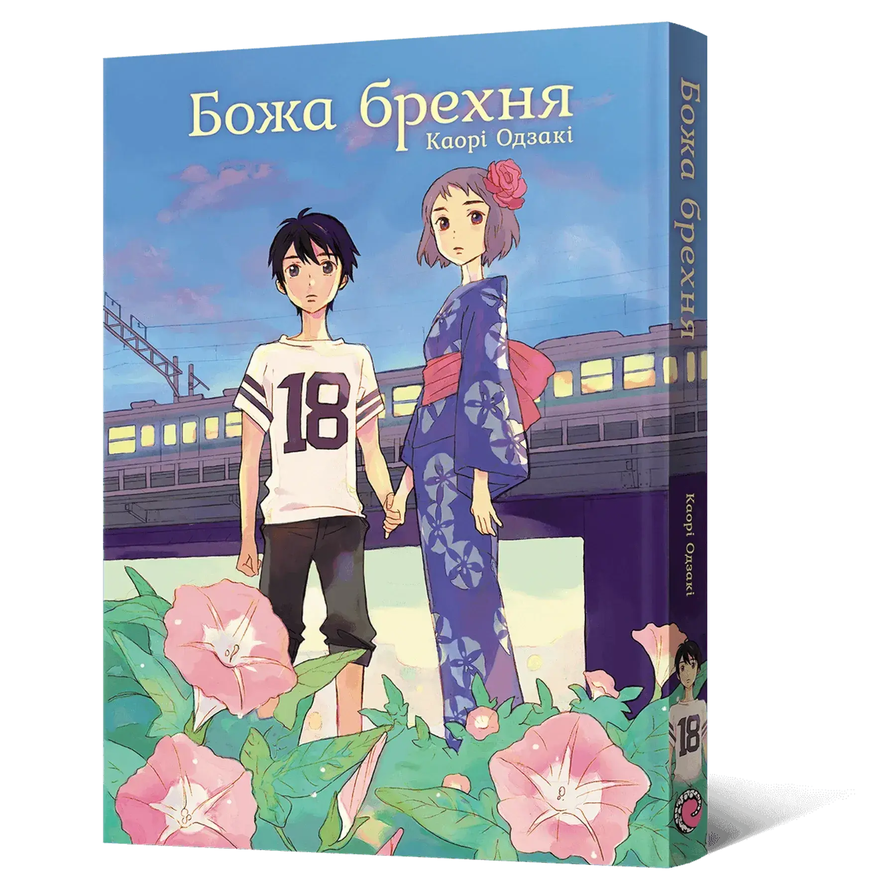 Манга Божья ложь фото 1