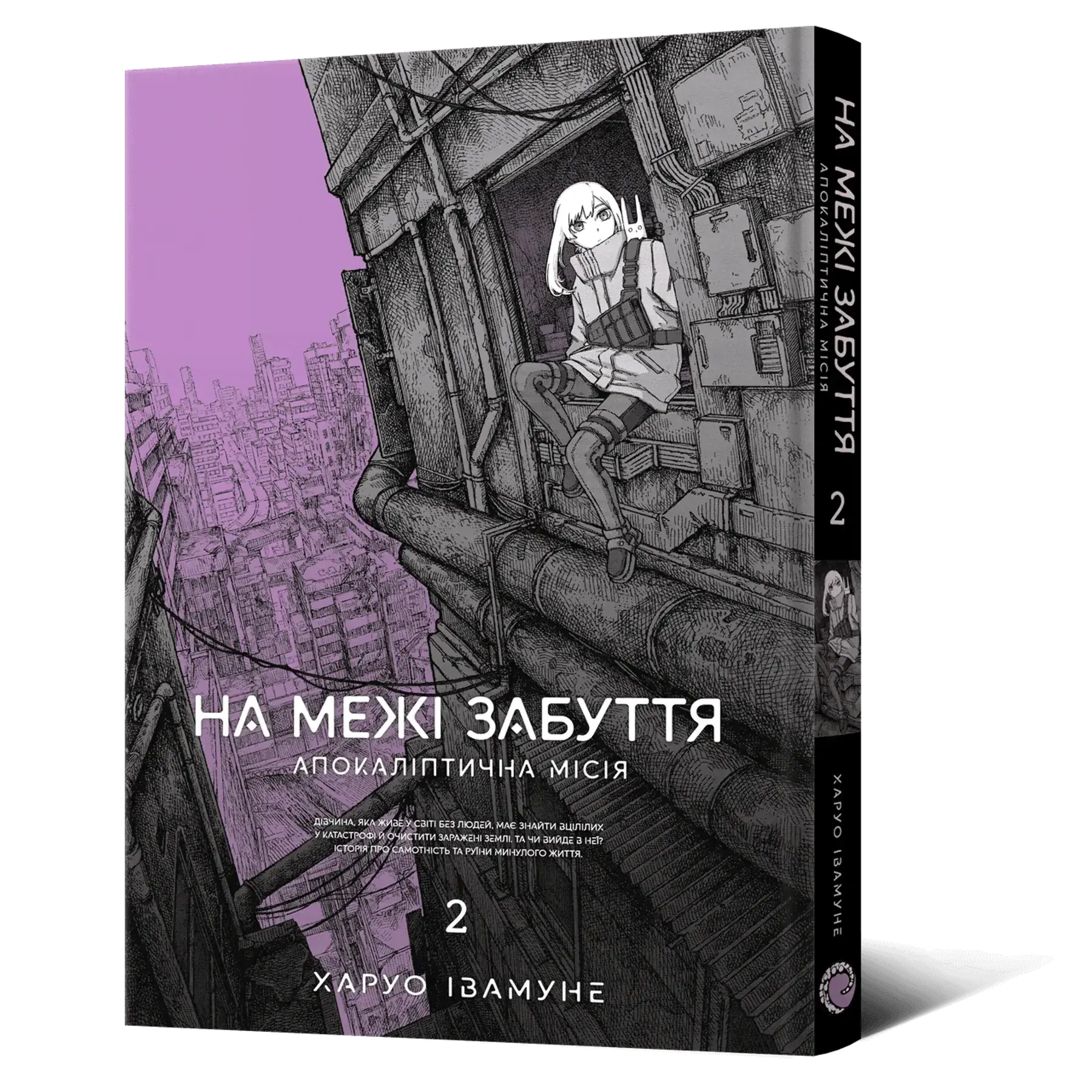 Манга На грани забвения: Апокалиптическая миссия. Том 2 фото 1