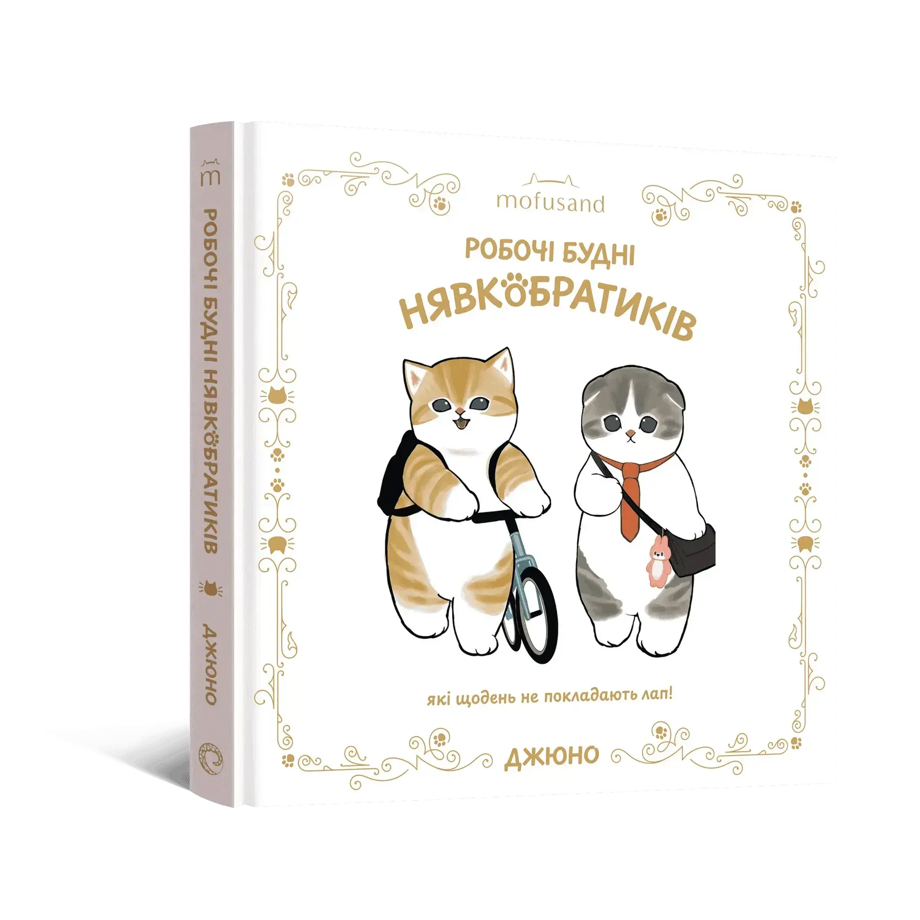 Иллюстрированная книга Mofusand. Рабочие будни Невкобратиков фото 1