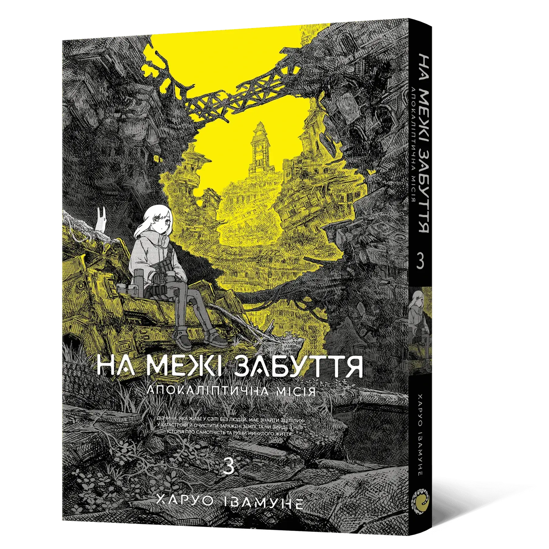 Манга На грани забвения: Апокалиптическая миссия. Том 3 фото 1