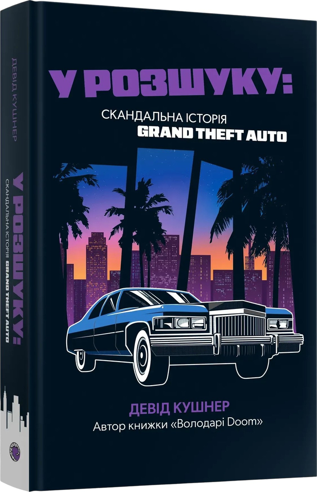 Книга В розыске: скандальная история Grand Theft Auto фото1