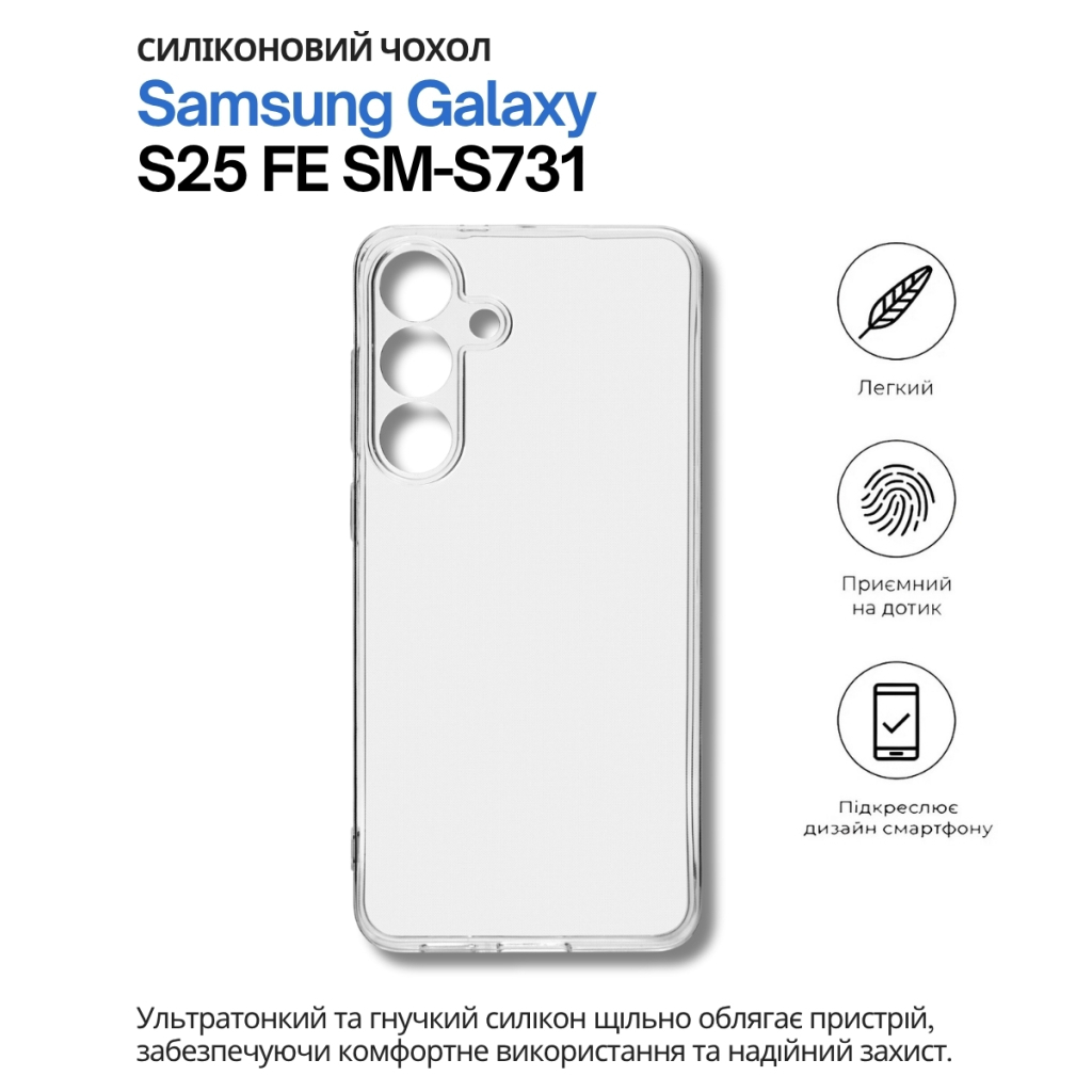 Чохол до мобільного телефона BeCover Silicone Samsung Galaxy S25 FE SM-S731 Transparent (714389) фото1