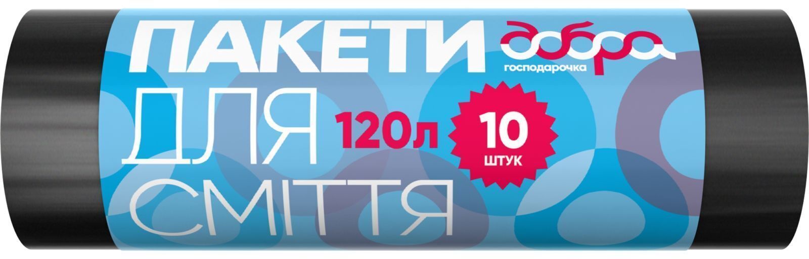 Пакеты для мусора Добрая Хозяюшка черные 120 л 10 шт. (4820086521727) фото1