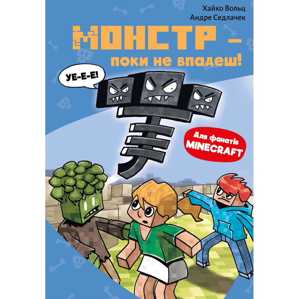 Minecraft. Книга 2: Монстр – пока не упадешь! фото1