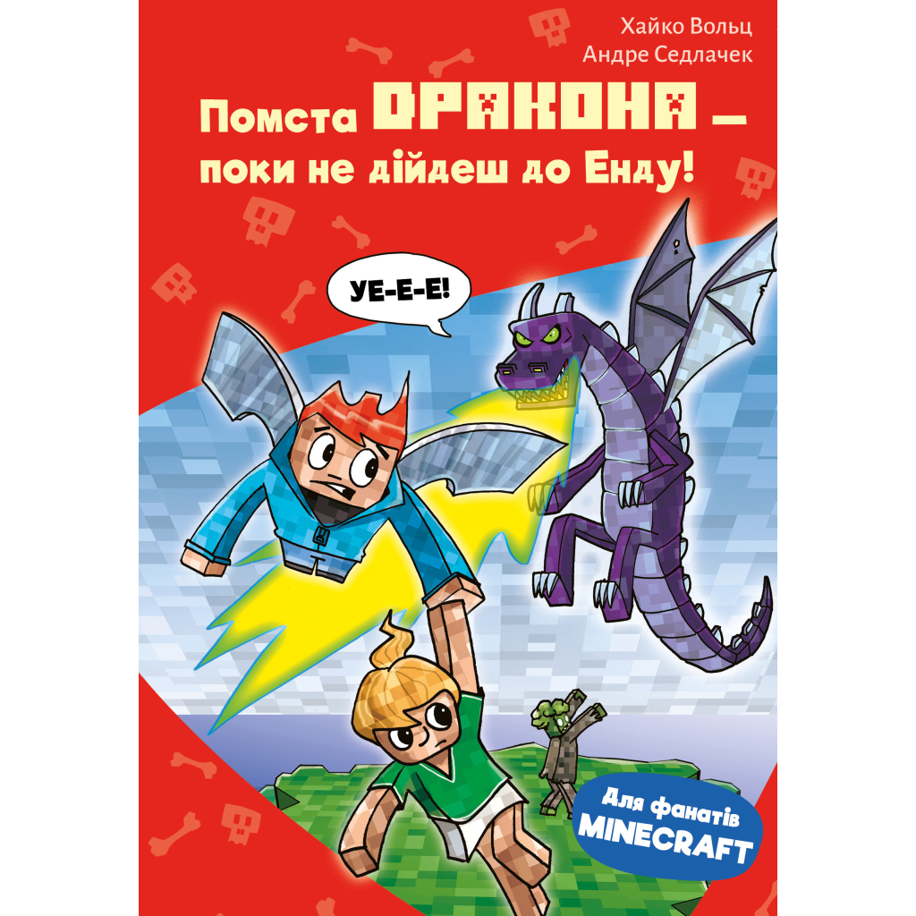 Minecraft. Книга 3: Месть дракона – пока не дойдешь до Энда! фото1