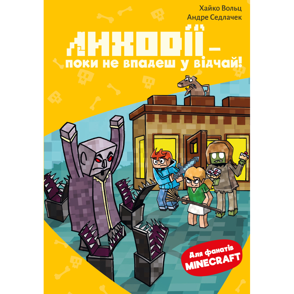Minecraft. Книга 5: Злодеи — пока не отчаишься! фото1