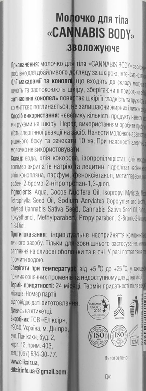 Молочко для тела Elixir Cannabis Body увлажняющее 250 мл фото1