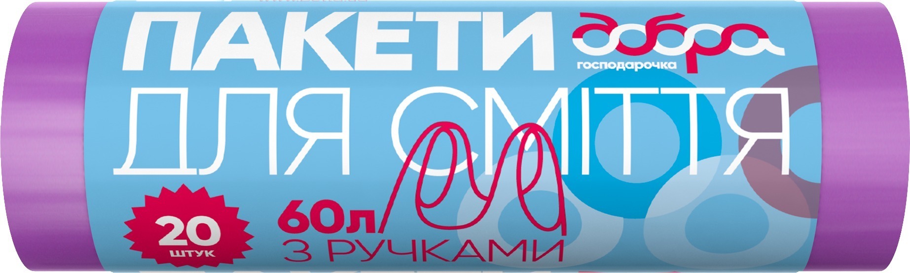Пакеты для мусора Добрая хозяйка, с ручками, 60 л, 20 шт. (4820086522441) фото1