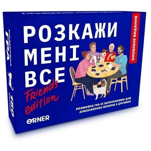 Настільна гра Orner Розмовна гра Розкажи мені все! Friends edition (1607)