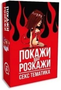 Настільна гра 18+ PLAYROOM Покажи або розкажи. Секс тематика, українська (ВР_ПРСТ) фото1
