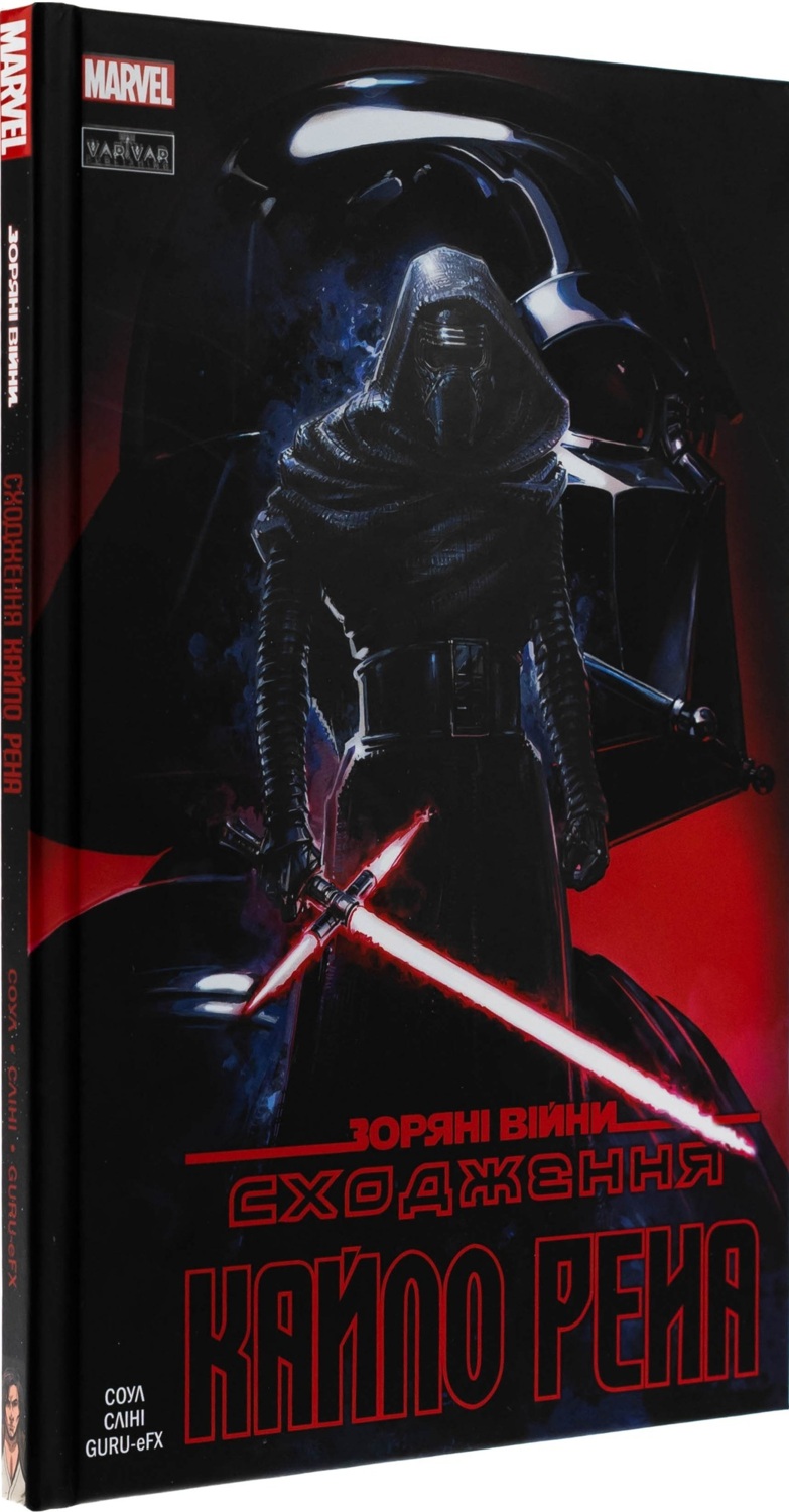 Комикс Звездные Войны: Восхождение Кайло Рена - Чарльз Соул Varvar Publishing (9786170994448)