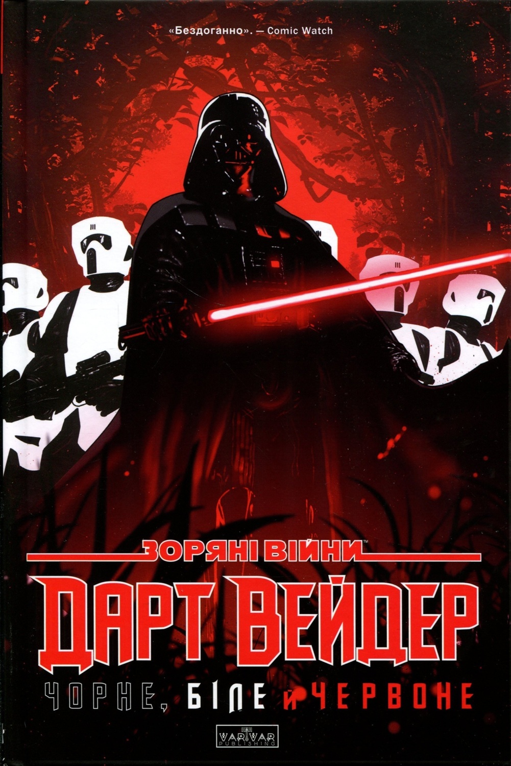 Комикс Звездные Войны: Дарт Вейдер. Черное, белое и красное - Джейсон Аарон, Виктория Ин Varvar Publishing (978617099936