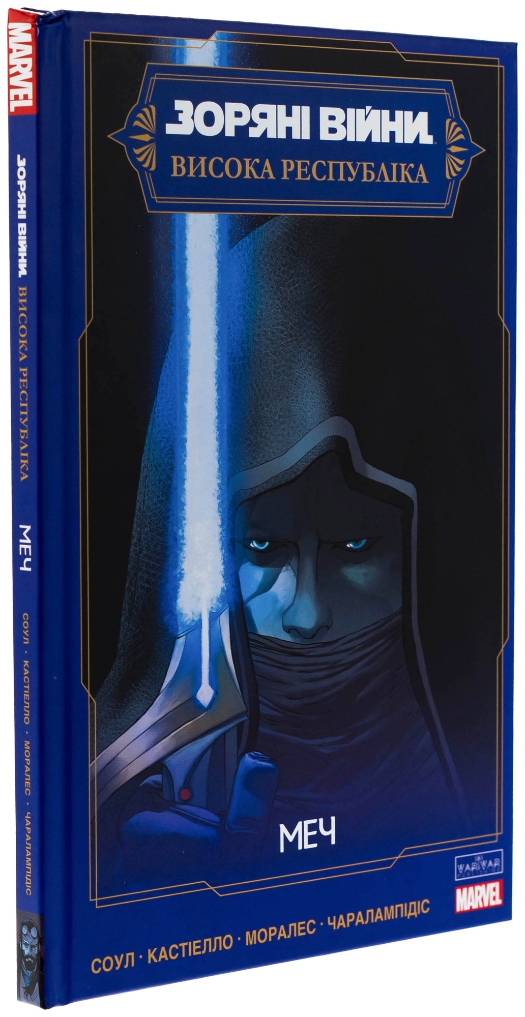 Комікс Зоряні Війни: Меч - Чарльз Соул Varvar Publishing (9786170994080) фото1