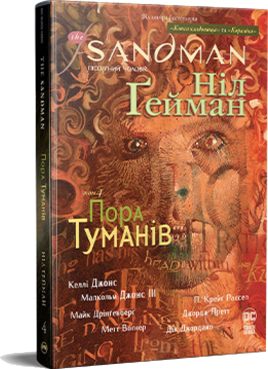 Комикс The Sandman. Песочный человек. Том 4: Пора туманов - Нил Гейман Издательство РМ (9786178280925)