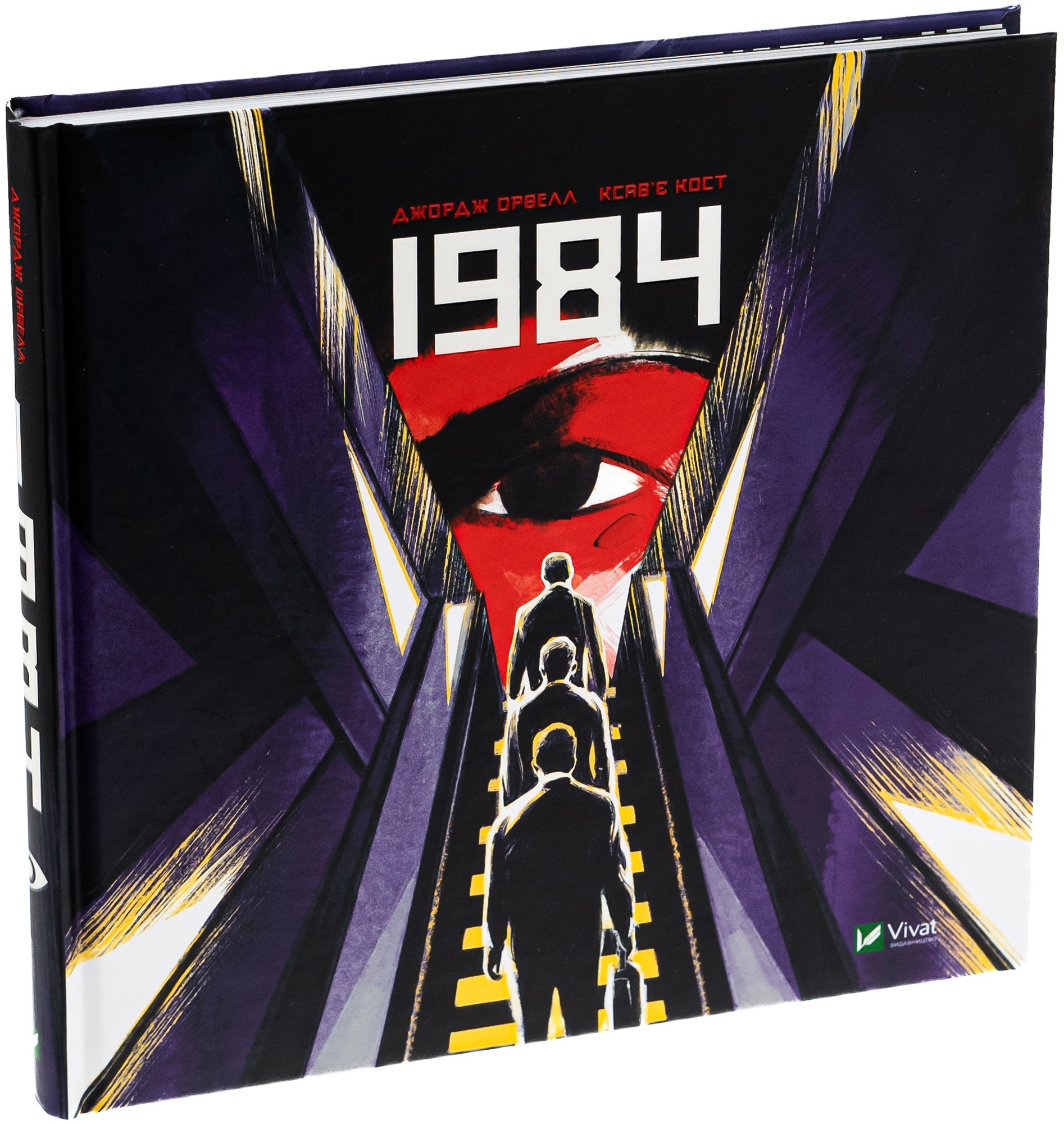 Комікс 1984. Графічний роман - Джордж Орвелл Vivat (9789669829481) фото1