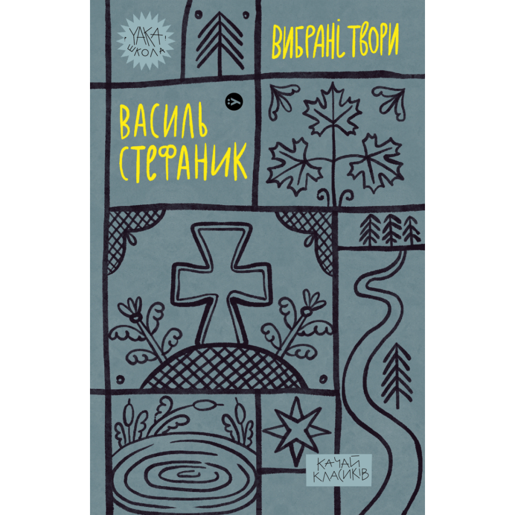 Василь Стефаник. Вибрані твори Yakaboo Publishing (9786178222055) фото1