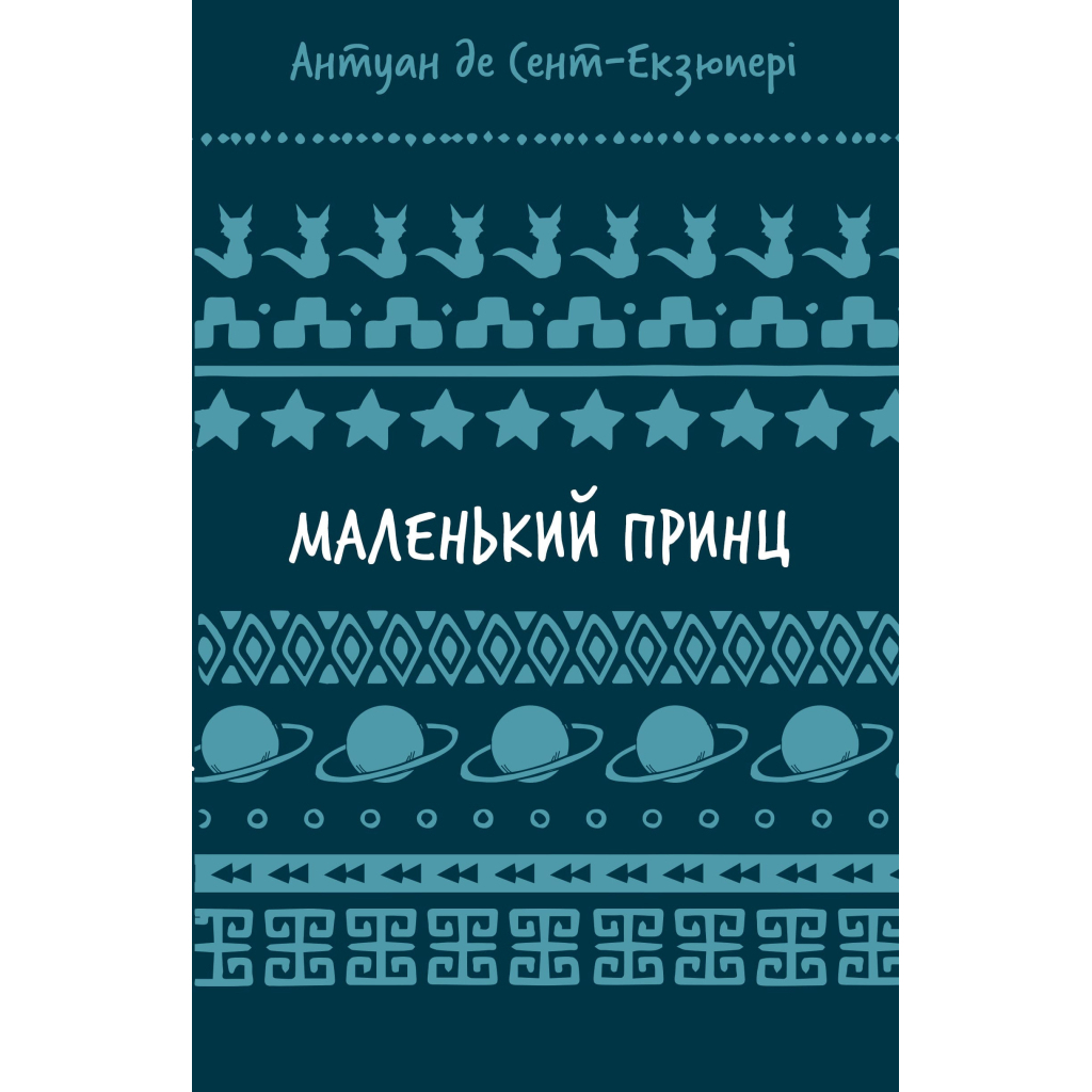 Маленький принц - Антуан де Сент-Екзюпері BookChef (9786175483008) фото1