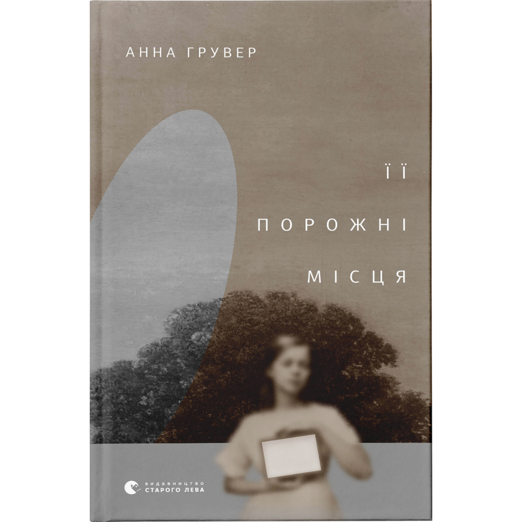 Її порожні місця - Анна Грувер Видавництво Старого Лева (9789664480502) фото1